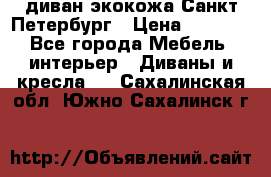 диван экокожа Санкт-Петербург › Цена ­ 5 000 - Все города Мебель, интерьер » Диваны и кресла   . Сахалинская обл.,Южно-Сахалинск г.